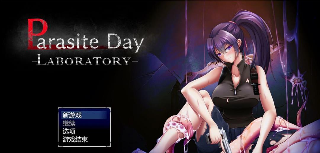 寄生虫之日：LABORATORY 云汉化正式版【20230315】 游戏截图 1