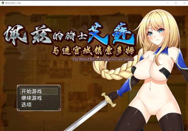 RPG/汉化/动态丨佩兹的骑士艾莲与迷宫城镇索多姆官方中文版丨【20230607】 游戏截图 6
