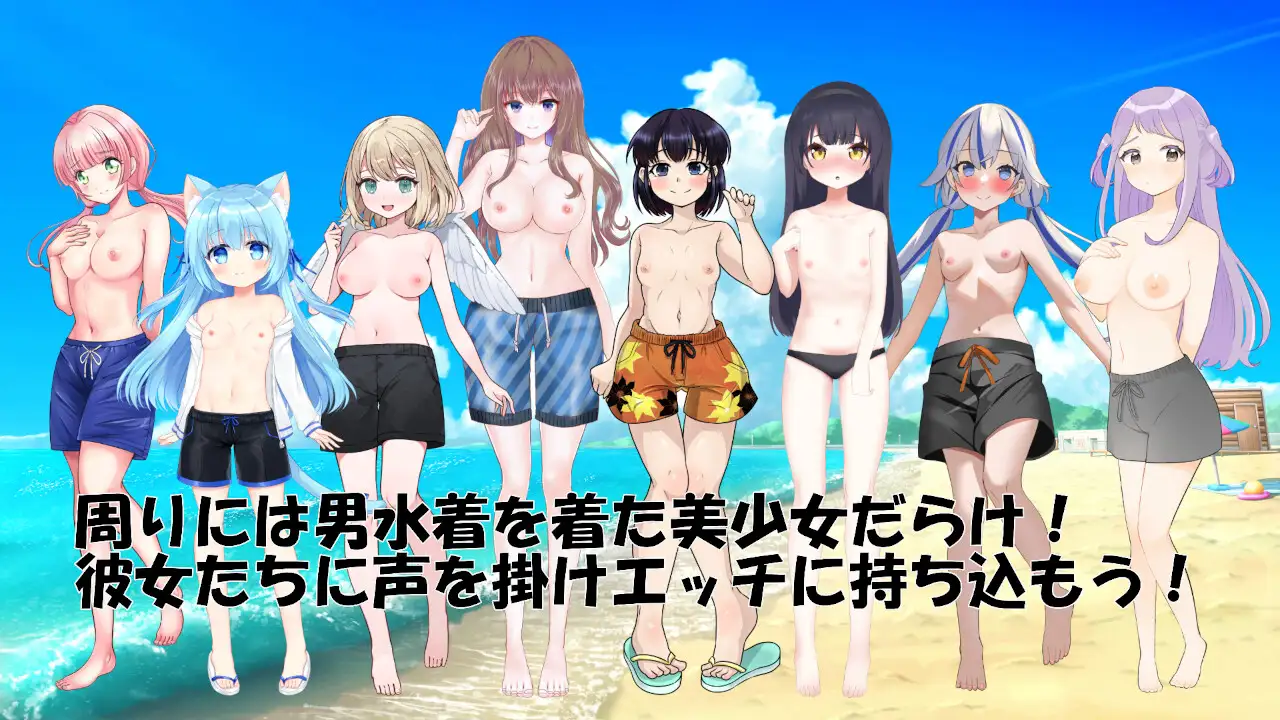 ADV/机翻丨扑通!全是美少女的男性泳装挑战大会/ドキッ!美少女だらけの男水着チャレンジ大会 【20240406】 游戏截图 1