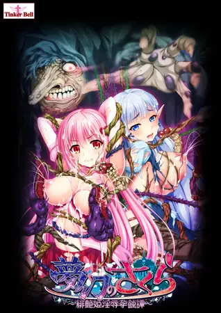 梦幻之樱~绯艳公主淫辱孕蚀谭！初回限定 破解版【PC0901】 游戏截图 3