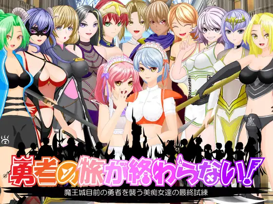 RPG/新作/机翻丨痴女诱惑！勇者旅途永无止境 /勇者の旅が終わらない!～最後の町はS痴女だらけの誘惑パラダイス V1.1【20230901】 游戏截图 1