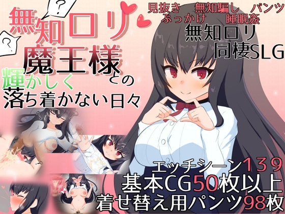 SLG/汉化丨無知ロリ魔王様との輝かしく落ち着かない日々 Ver1.16 AI汉化版【20240410】 游戏截图 6