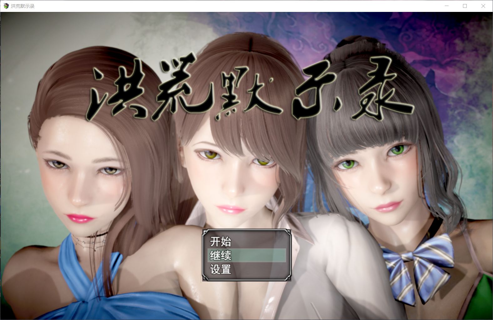 洪荒启示录 VIP礼包中文版 [修真/后宫] 游戏截图 1