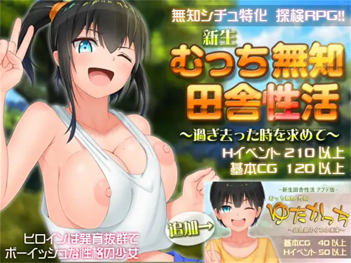 爆款RPG/官中丨无知少女的乡村韵事/新生 むっち無知 田舎性活  DLC外传 +存档【20240629】 游戏截图 3