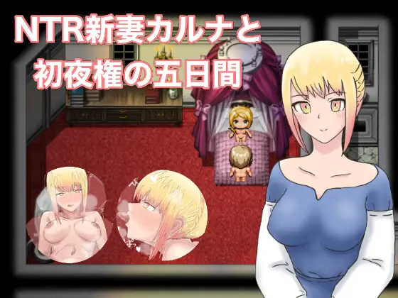 日系RPG汉化2D丨NTR新妻初夜及五日汉化版【20230707】 游戏截图 4