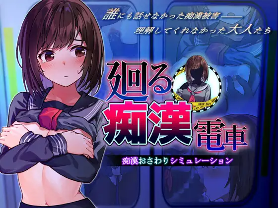 SLG/PC/AI汉化丨 廻る痴漢電車 廻る痴○電車 Ver2 AI汉化版 【20240720】 游戏截图 1