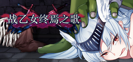 ACT/Steam官中+DLC/爆乳群姦丨战乙女终焉之歌-Build.12695108-1.037【20231207】 游戏截图 5