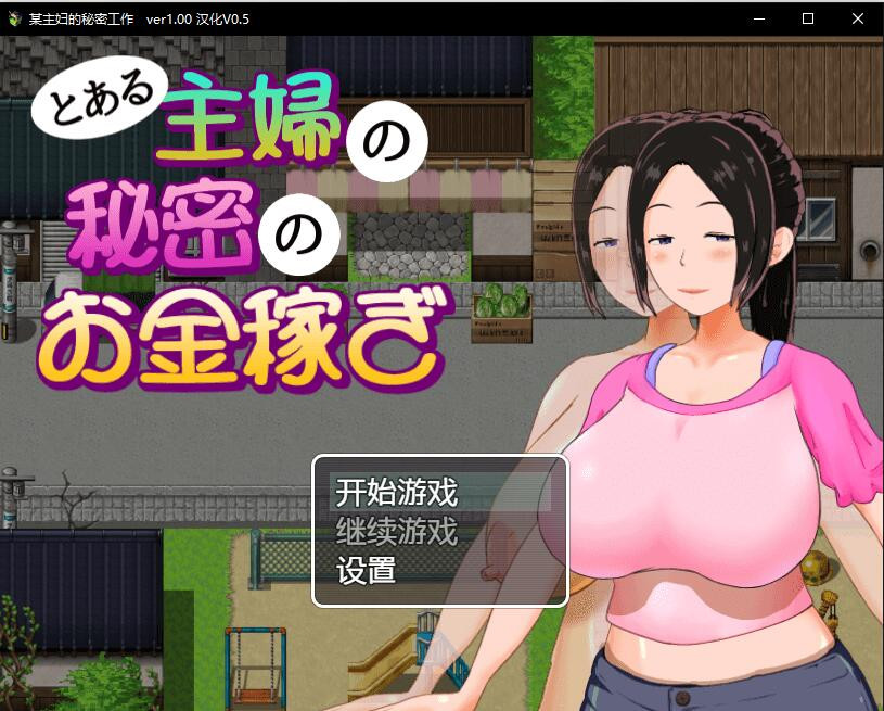 とある主婦の秘密のお金稼【20230315】 游戏截图 2