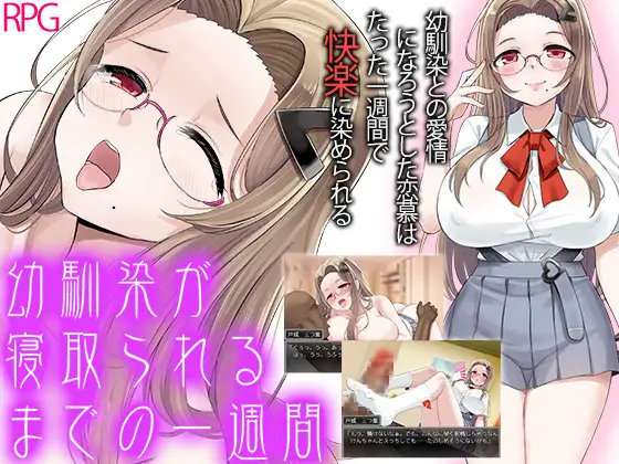 RPG/机翻/新作丨幼馴染が寝取られるまでの一週間【20240523】 游戏截图 3
