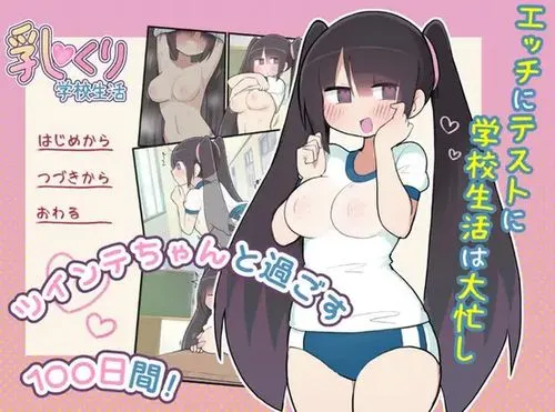 乳クリ学校生活 PC生肉版 度盘/2.74G【20230315】 游戏截图 2