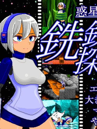 行星探索ACT：銑鉄的探索者V1.31