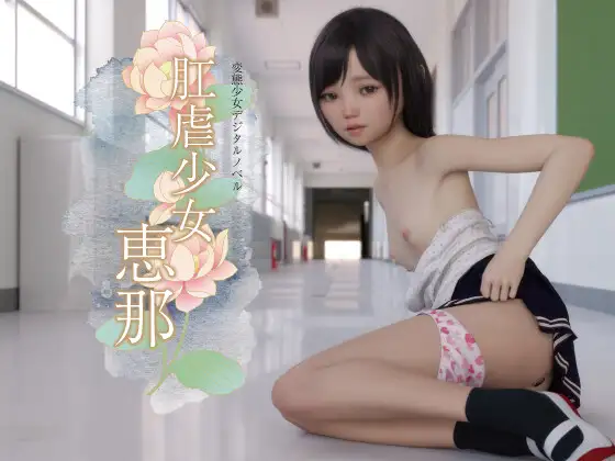 肛虐少女 慧娜【20221117】 游戏截图 7