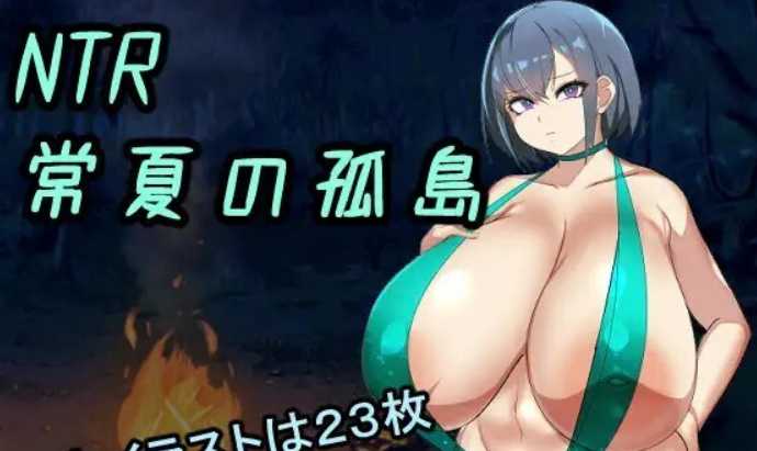 RPG/汉化/双端丨NTR常夏の孤島~大好きな幼馴染が僕より屈強な男に即落ちされた 云翻汉化版+全CG【20230901】 游戏截图 1