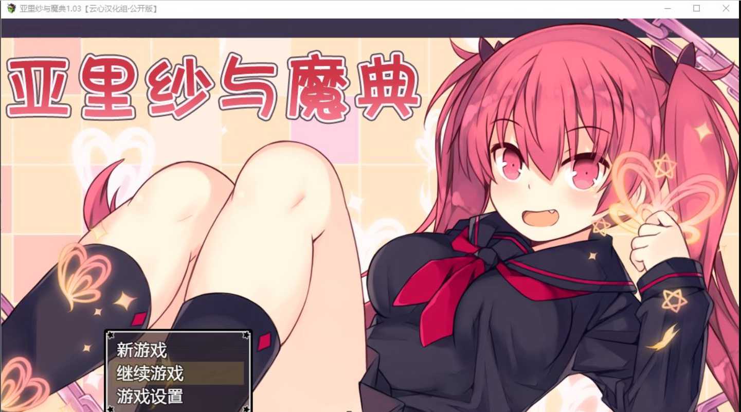 【爆款RPG/汉化/双端】亚里纱与魔典 Ver1.03 精翻完整汉化版+全CG存档 游戏截图 3
