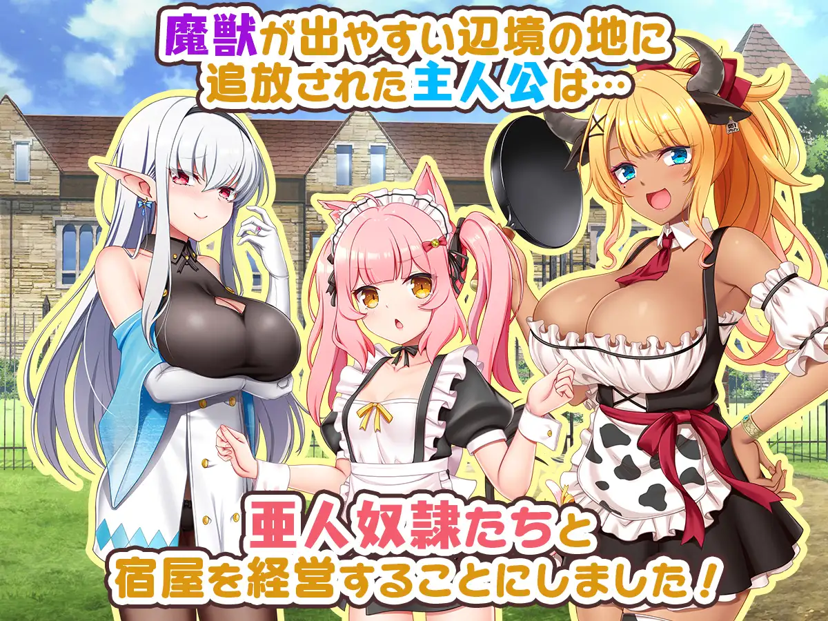 RPG/AI汉化丨 旅店店主和亚人奴隶 Ver1.01 宿屋の店主と亜人奴○～安宿の収入では暮ら 宿屋の店主と亜人奴隷 【20241102】 游戏截图 5