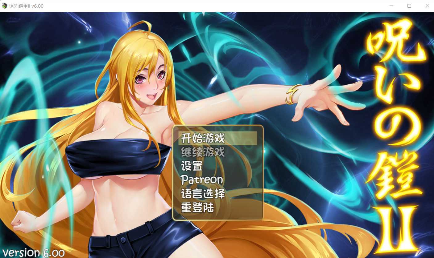 神作RPG/汉化丨诅咒铠甲2：灵魔女传奇 V6.00 中文步兵作弊版+存档+攻略【20240710】 游戏截图 5