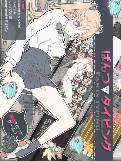 ぱんつタイピング/胖次❤打字练习Ver2.1.1 <全DLC>【20221230】