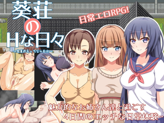 探索RPG/内射中出/后宫丨葵庄H的日子~在盛夏激情的4天（葵荘のHな日々 ～真夏のえっちな4日間～）V1.02 汉化中文+攻略【20241006】 游戏截图 4
