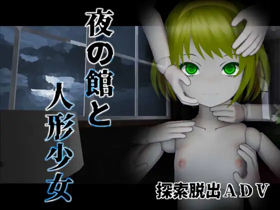 SLG/新作/有动画丨夜の館と人形少女【20230818】 游戏截图 3