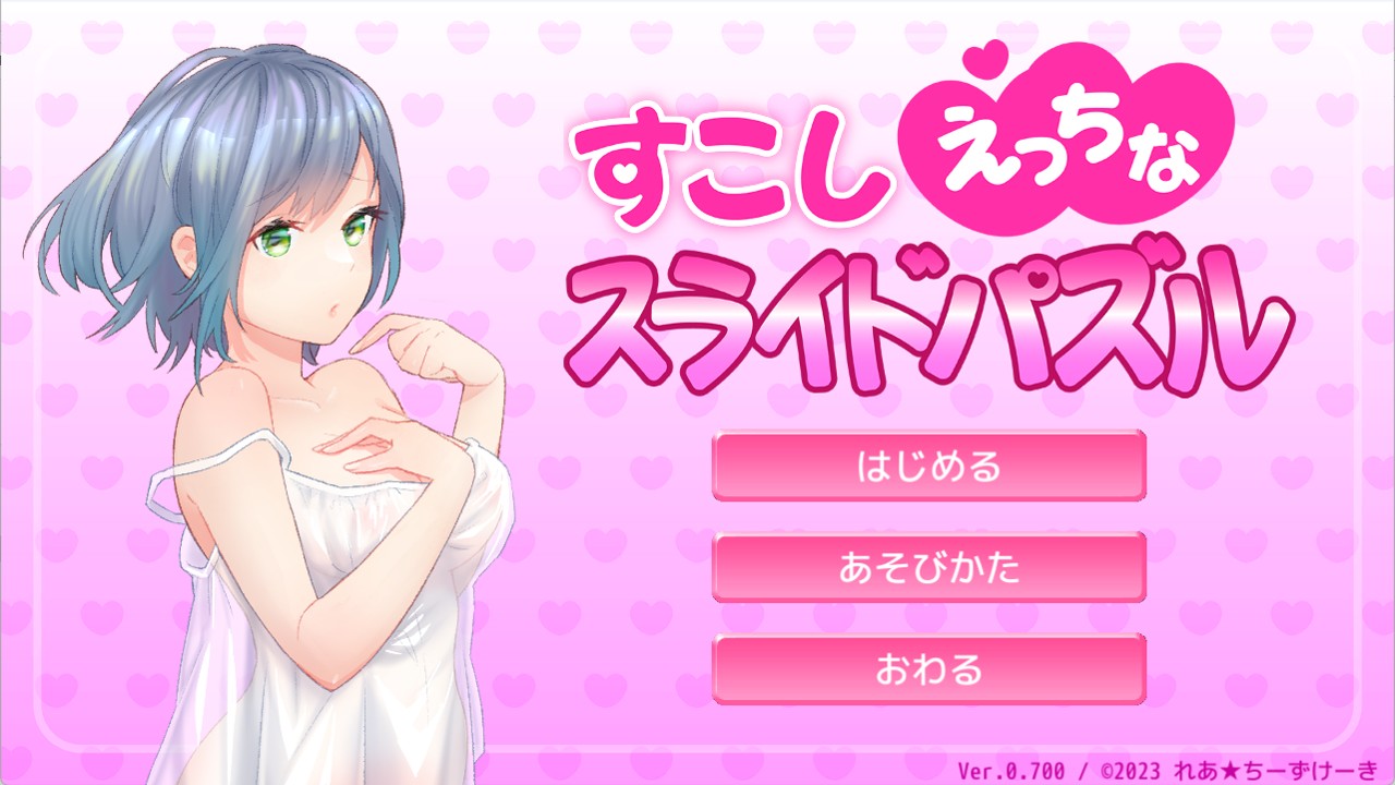 SLG/生肉/新作丨もうすこしえっちなスライドパズル【20231106】 游戏截图 5