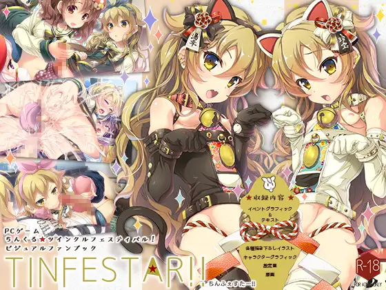【生肉】ちんくる★ツインクル フェスティバル! 游戏截图 1