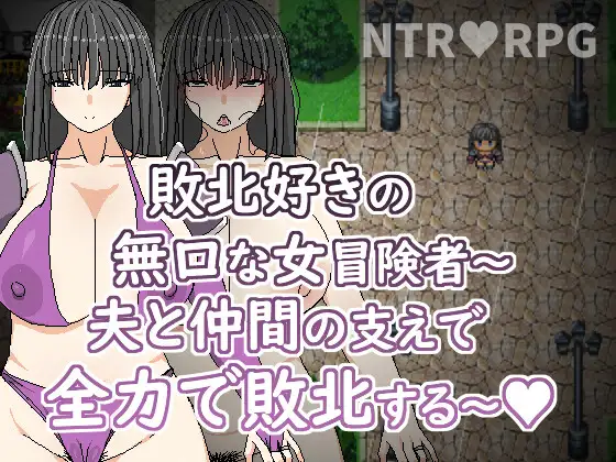 RPG/PC/官中丨 喜歡敗北的無口女冒險者~在老公與同伴支持下全力敗北~【20240720】 游戏截图 5