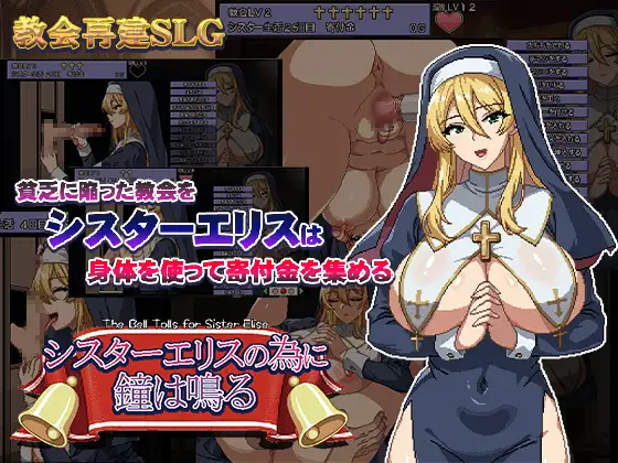 SLG/汉化丨为姐妹艾莉丝而鸣的钟声 /シスターエリスの為に鐘は鳴る Ver5 AI汉化版【20251229】 游戏截图 3