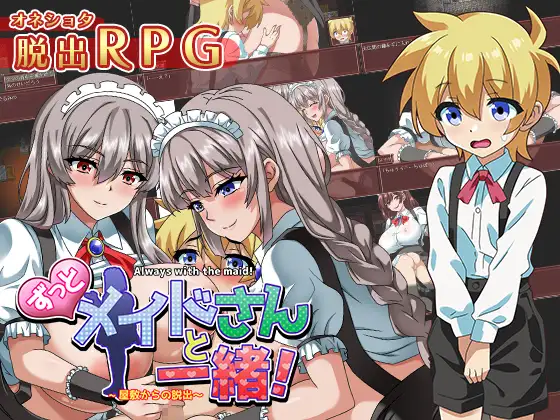 RPG/机翻/逆推丨一直都和女仆在一起~逃离宅邸~新作【20231118】 游戏截图 7
