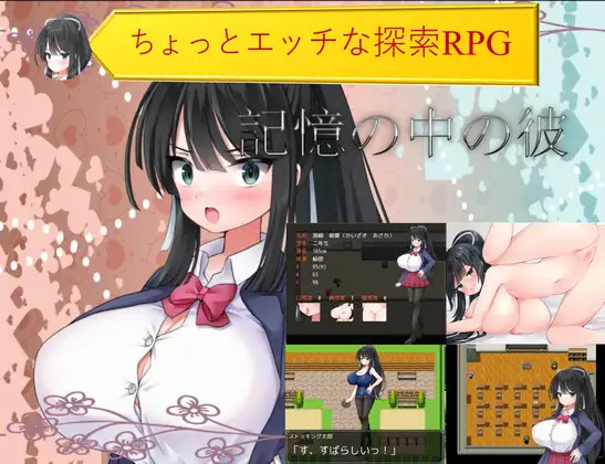 【RPG/机翻】记忆中的他/記憶の中の彼 游戏截图 2