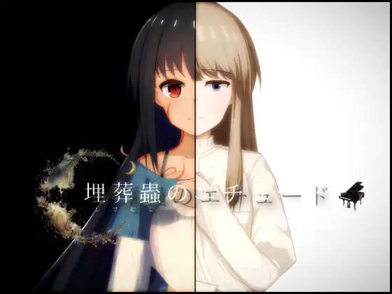 日式RPG/新汉化丨 埋葬虫的练习 埋葬蟲のエチュード V2.0 汉化版 【20250410】_1 游戏截图 1