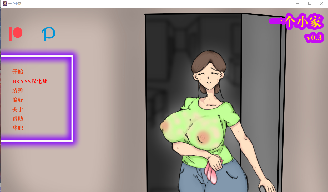 日系SLG汉化 | 小家 A Small Home v0.3 汉化版【20230514】 游戏截图 8