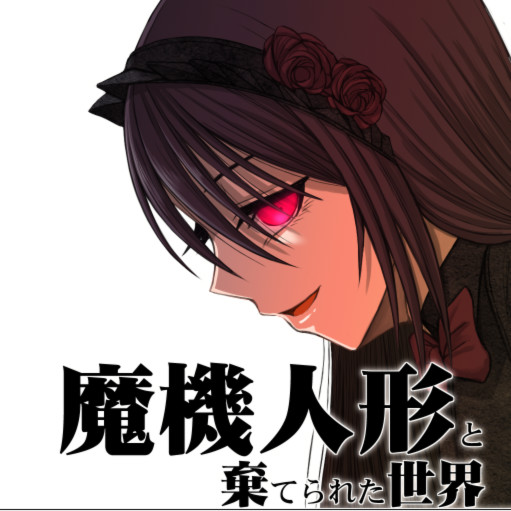 魔机人偶与被遗弃的世界1.03