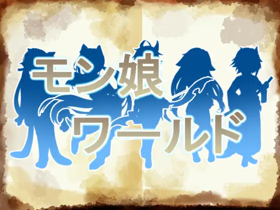 RPG/新作/机翻/男主丨萌娘世界 モン娘ワールド V1.01【20230805】 游戏截图 4