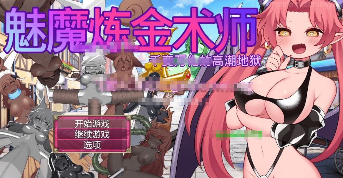 SLG/新作/STEAM官中/无码 | 魅魔炼金术师～千变万化的高潮地狱~【20230513】 游戏截图 6