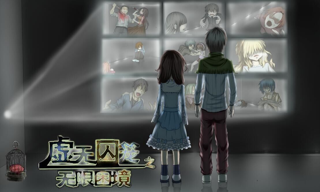 虚无囚笼之无限困境 游戏截图 1