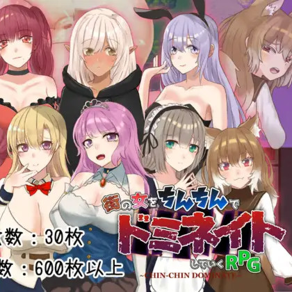 淫精支配 身为奴隶的我对街上的女人随心所欲 ちんちんドミネイト 奴隷だった俺が街の女をいいなりにしていくRPG