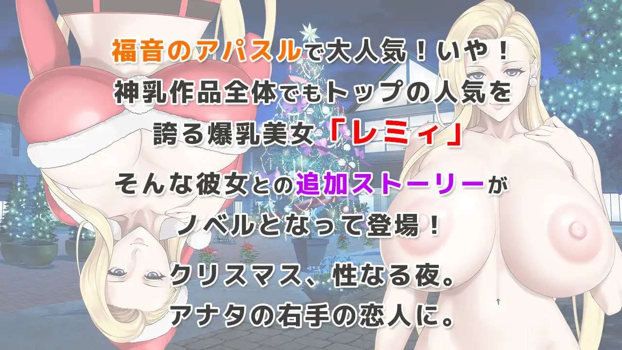 日式ADV/爆乳巨乳丨 蕾米:两人的色色圣诞派对-神乳娘 官方中文 【20250114】 游戏截图 2