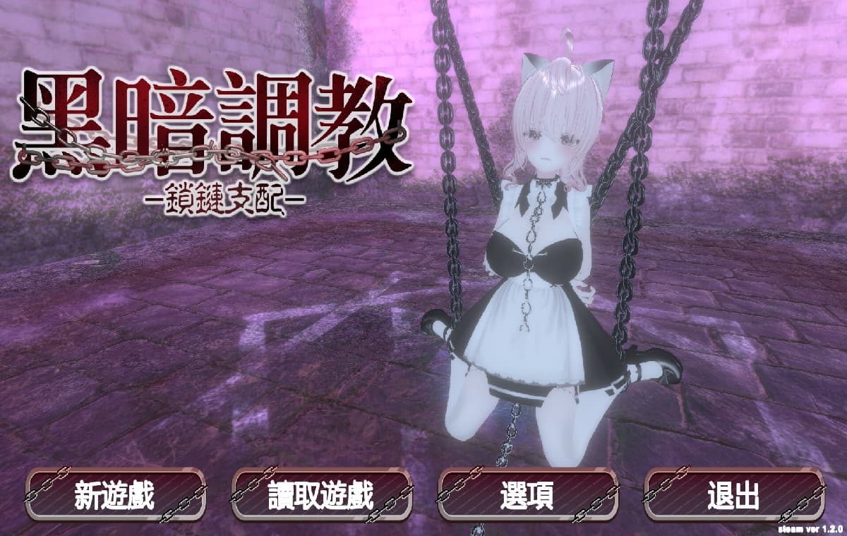 SLG/官中丨 黑暗调教 - 锁链支配/ダークドミナンス -鎖の支配 v1.2.0 官中步兵版 【20250417】 游戏截图 5