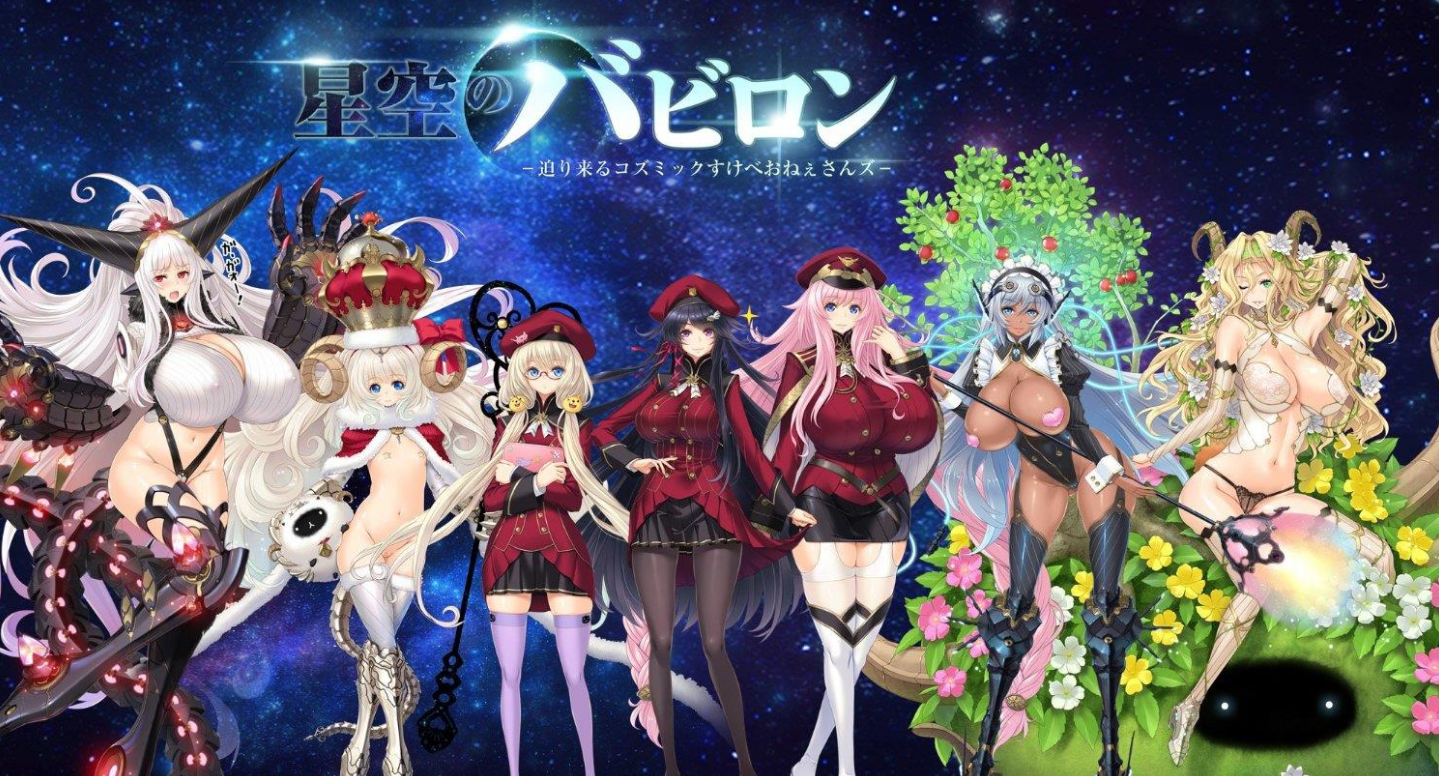 星空的巴比伦!迫袭而来的宇宙怪物娘 全开存档 【20221118】 游戏截图 6