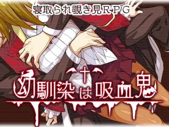 青梅竹马是吸血鬼 游戏截图 1