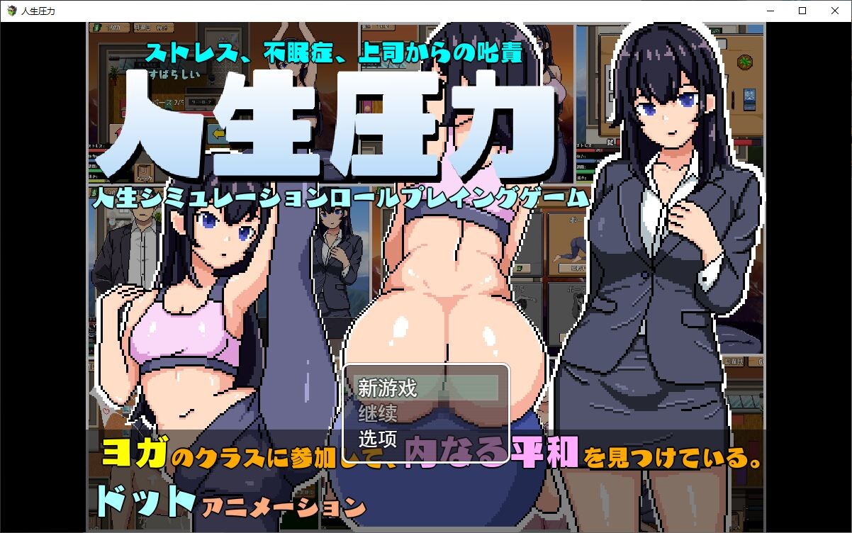 人生圧力【20230502】 游戏截图 5