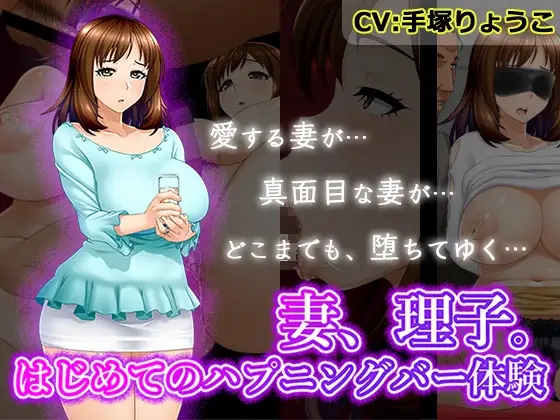 拔作ADV/多P/乱交丨人妻理子的第一次偷情体验-(妻、理子。はじめてのハプニングバー) 1集 汉化中文【20241006】 游戏截图 6