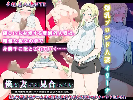 RPG/PC/AI汉化丨 我配不上妻子 僕は妻には見合わない~貧相甲斐性なし男を信じた豊満外人妻の末路~ Ver0728 【20240730】 游戏截图 1