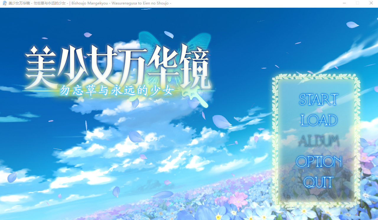 【神级GAL汉化步兵】美少女万华镜2 -勿忘草与永远的少女-V1.03 游戏截图 7
