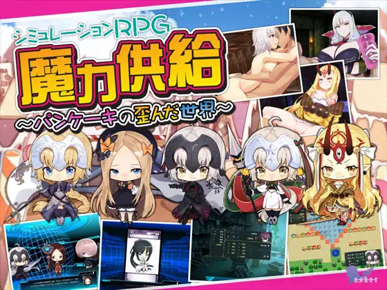 魔力供给~软绵绵的扭曲特异点 DL正式版【20221230】 游戏截图 1