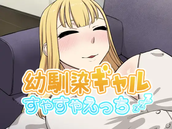 SLG/汉化丨幼馴染押しかけギャルすやすやえっち【20241015】 游戏截图 1