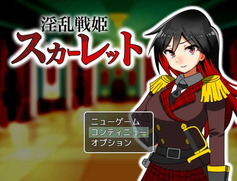 探索RPG/汉化丨淫乱战姬斯嘉丽/淫乱戦姫スカーレット~~ AI汉化版【20240820】 游戏截图 3