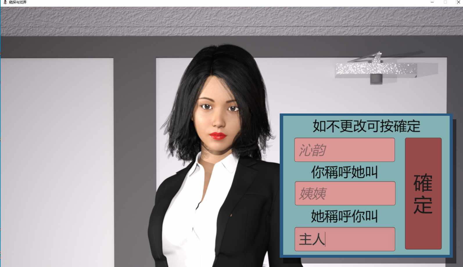 窥探与戏弄 V0.2 官方中文版【PC0818】 游戏截图 1