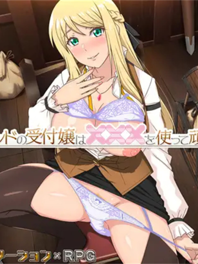 精品RPG/中文/更新丨底层公会前台小姐的接客之道/底辺ギルドの受付嬢は! V1.03 官中步兵版+存档 【20251022】