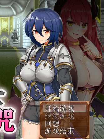 女骑士与银魔诅咒~用身体抑制大家的诅咒吧！精翻汉化